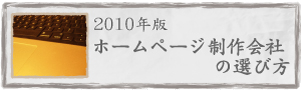 ホームページ制作会社の選び方