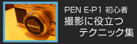 pen_bana 初心者の為のPEN