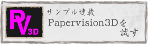 PV3Dを試す